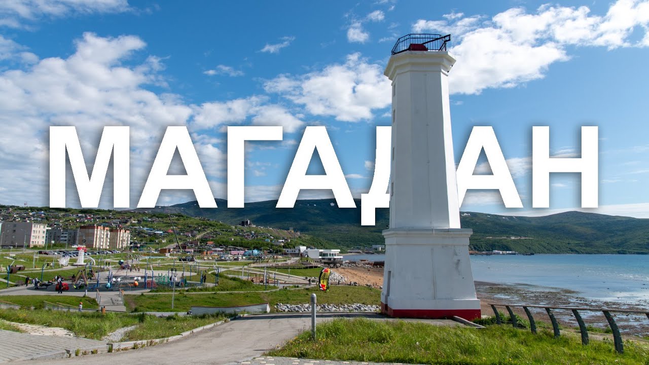 Магадан 2025