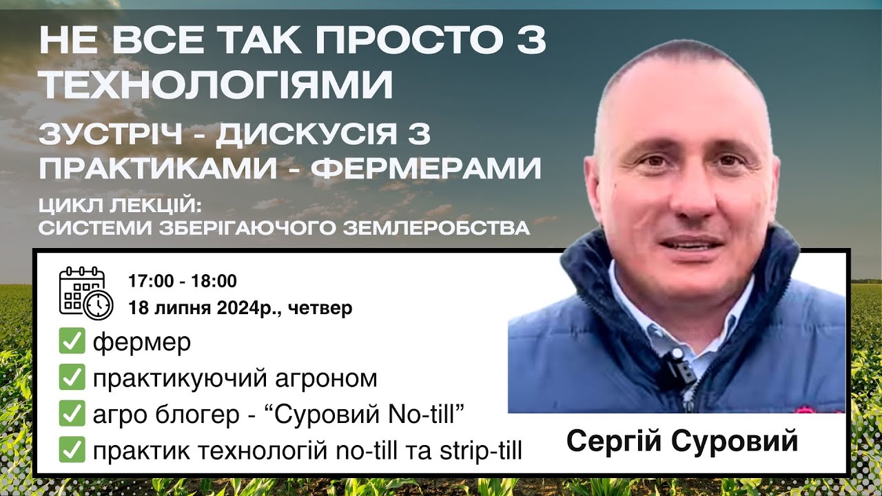 Не все так просто з технологіями. Зустріч - дискусія з  практиками - фермерами. 10 захід.