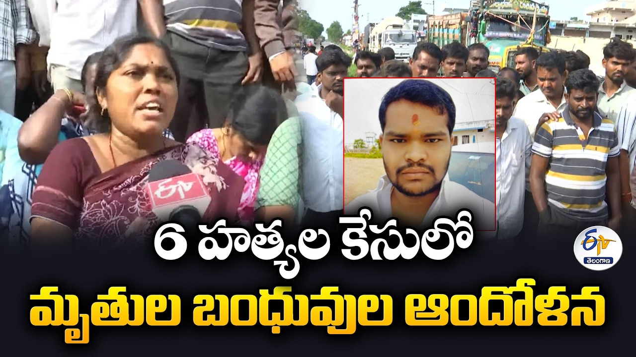 ఆరుగురి హత్యకేసులో న్యాయం కావాలి | షాబాద్ పోలీస్ స్టేషన్ ముందు బాధిత కుటుంబం ఆందోళన