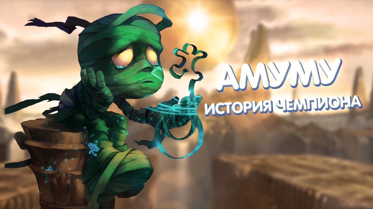 Амуму - История Чемпиона