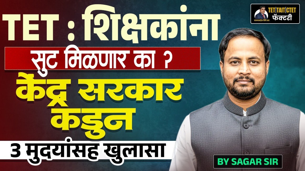 TET शिक्षकांना सूट मिळणार का? | केंद्र सरकार कडून 3 मुद्द्यांसह खुलासा | TET TAIT CTET