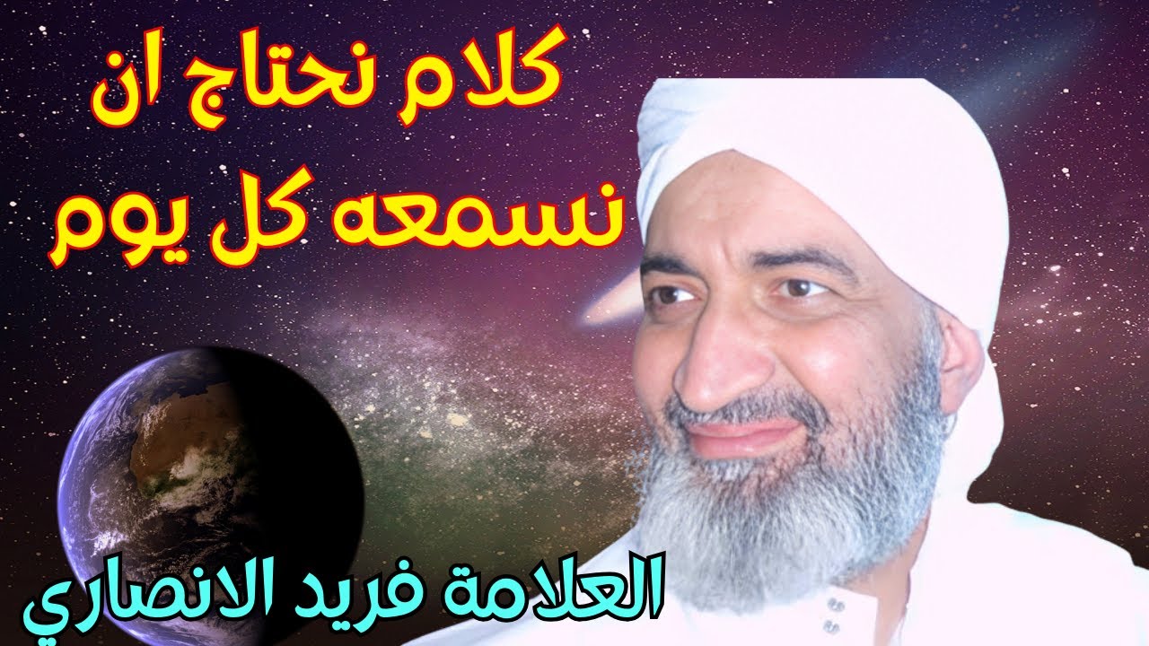 الدكتور فريد الانصاري رحمه الله يبدع في كلام من ذهب نحتاج ان نسمعه كل يوم  #فريد_الأنصاري