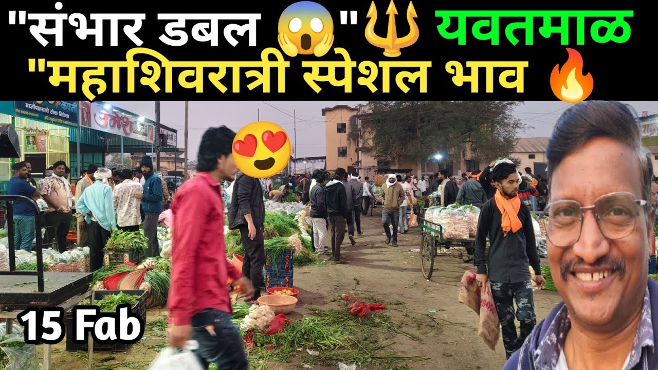 आजचे यवतमाळ सब्जी मंडी रेट | सर्व भाजीचे भाव वाढले | लाईव्ह अपडेट 😱