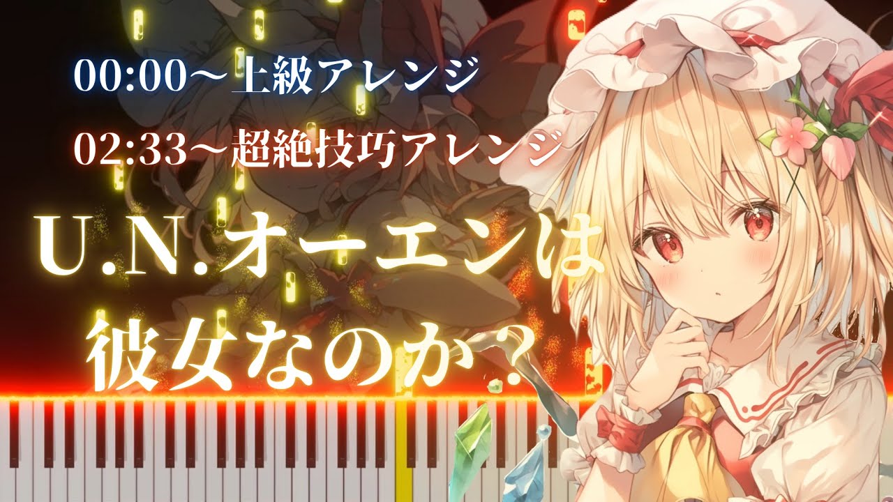 【ピアノ】 U.N.オーエンは彼女なのか？ 2周目超絶技巧アレンジ BGM 【東方紅魔郷】U.N. Owen was her?