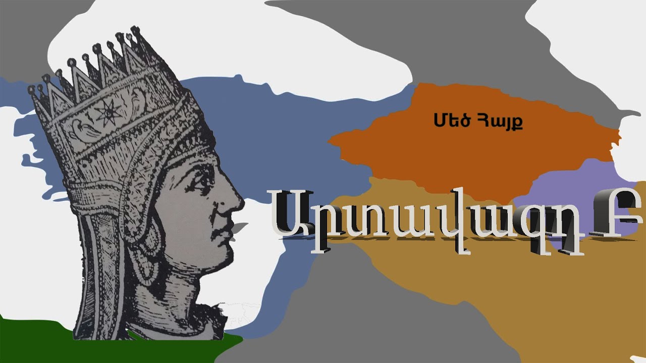 Արտավազդ Բ-դիվանագետ արքան/Տիգրան Մեծի որդին/Артавазд Второй