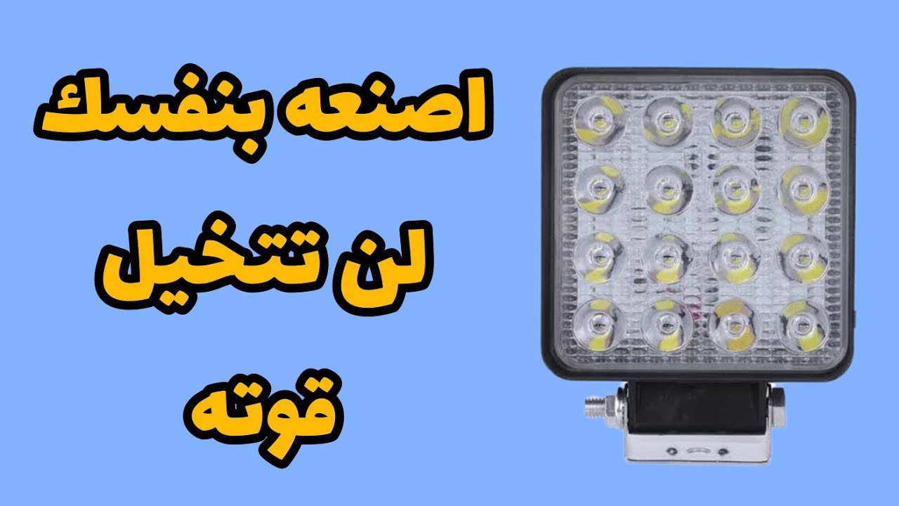 اصنع بنفسك كشاف للصيد والطوارئ وكمان تقدر تشغل عليه رواتر النت
