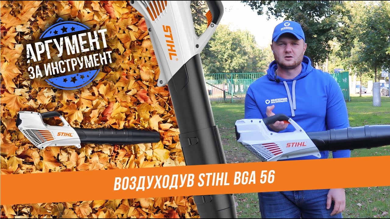Воздуходувка электрическая STIHL BGA 56: Аккумуляторная техника от Штиль Компакт