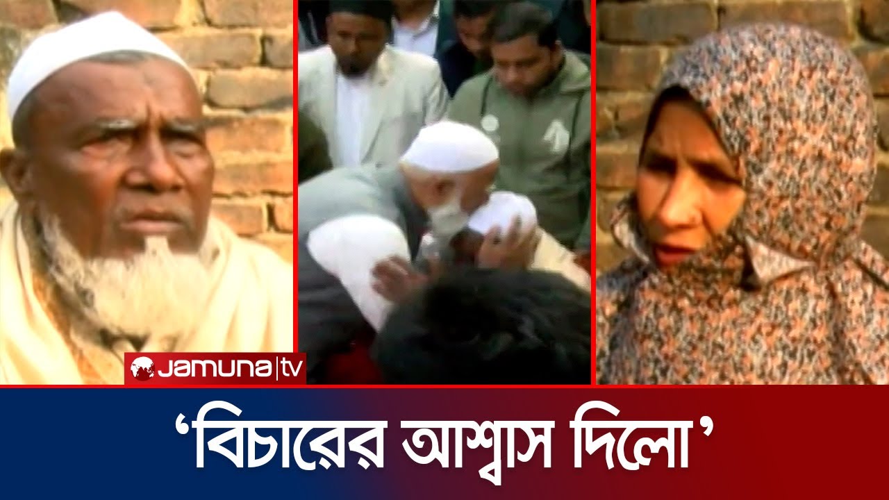 আবু সাঈদের পরিবারকে যে প্রতিশ্রুতি দিলেন জামায়াত আমির | Abu Sayed | Jamayat Ameer | Jamuna TV