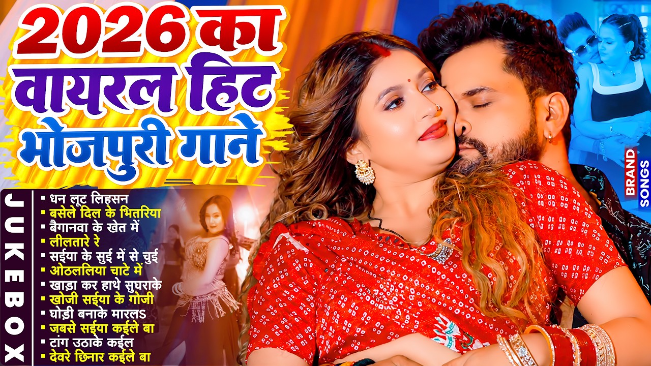 2026 का वायरल भोजपुरी गाने | #Nonstop #आर्केस्ट्रा | Bhojpuri Nonstop Song | #Jukebox #Bhojpuri Gana