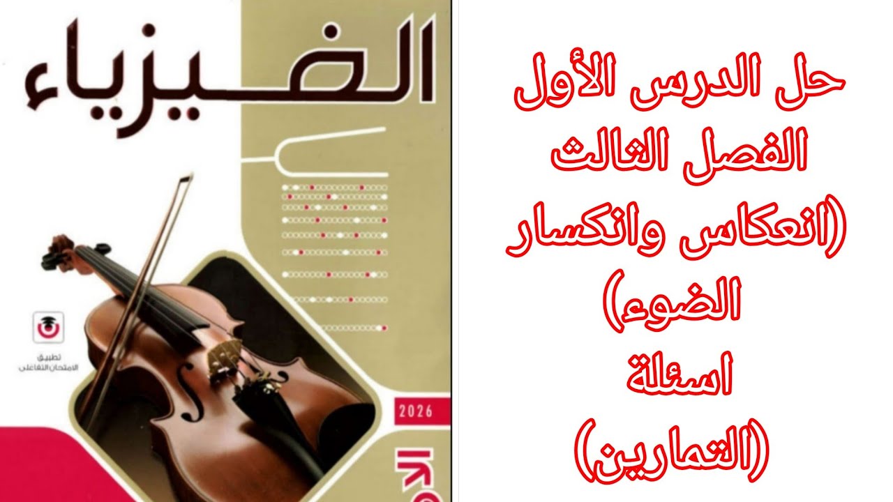 حل اسئلة (التمارين) علي درس(انعكاس وانكسار الضوء) كتاب الامتحان فيزياء ٢ثانوي ٢٠٢٦ الترم الثاني 
