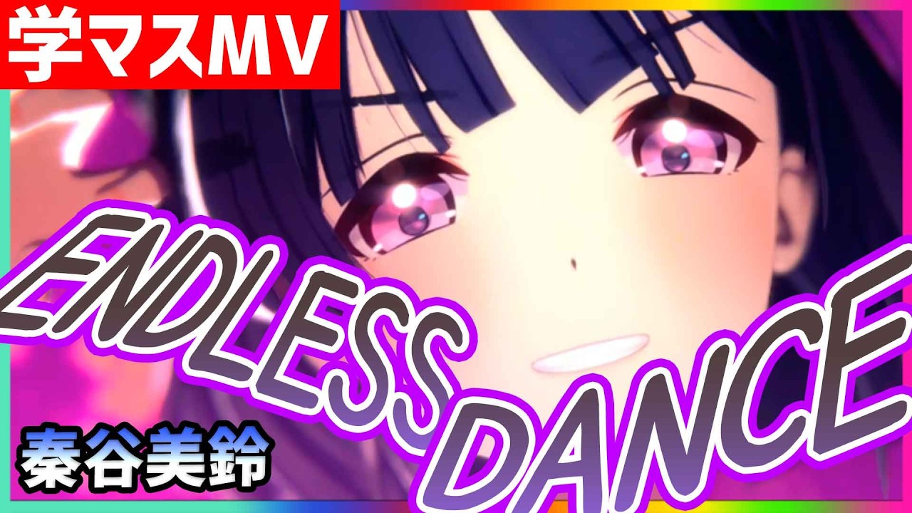 【学マス/MV/秦谷美鈴】ENDLESS DANCE【学園アイドルマスター/ライブ/LIVE】