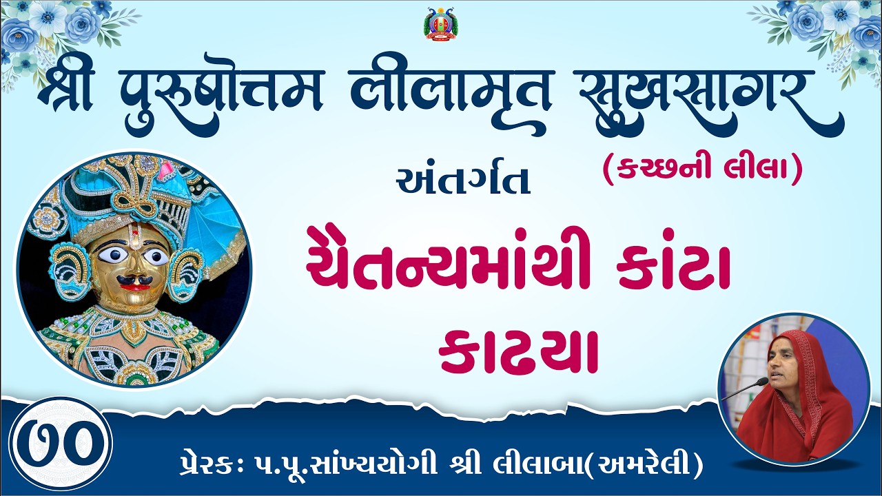 Part-70 ||Shree Purushottam Lilamrut Sukhsagar|| Prerak-pu.lilaba |11 Mar 2026| Amreli Mahila Mandir