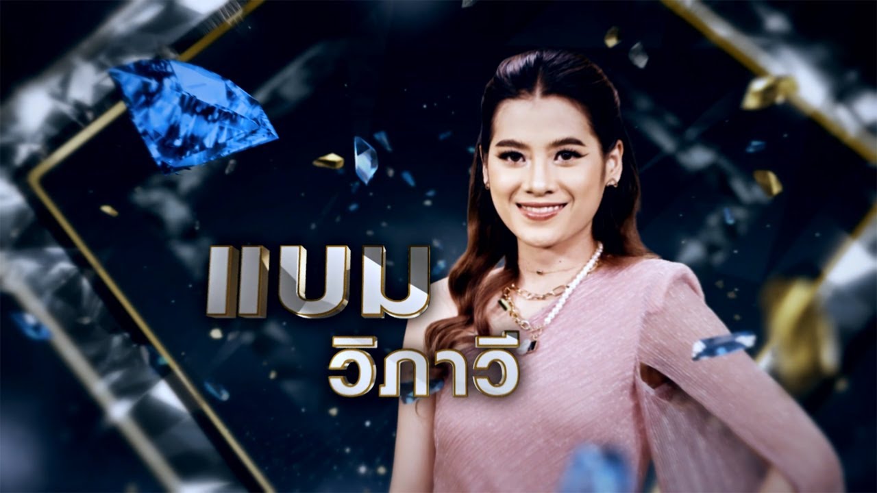 พ่อทูนหัว - แบม วิภาวี | เพชรตัดเพชร ซีซั่น 2