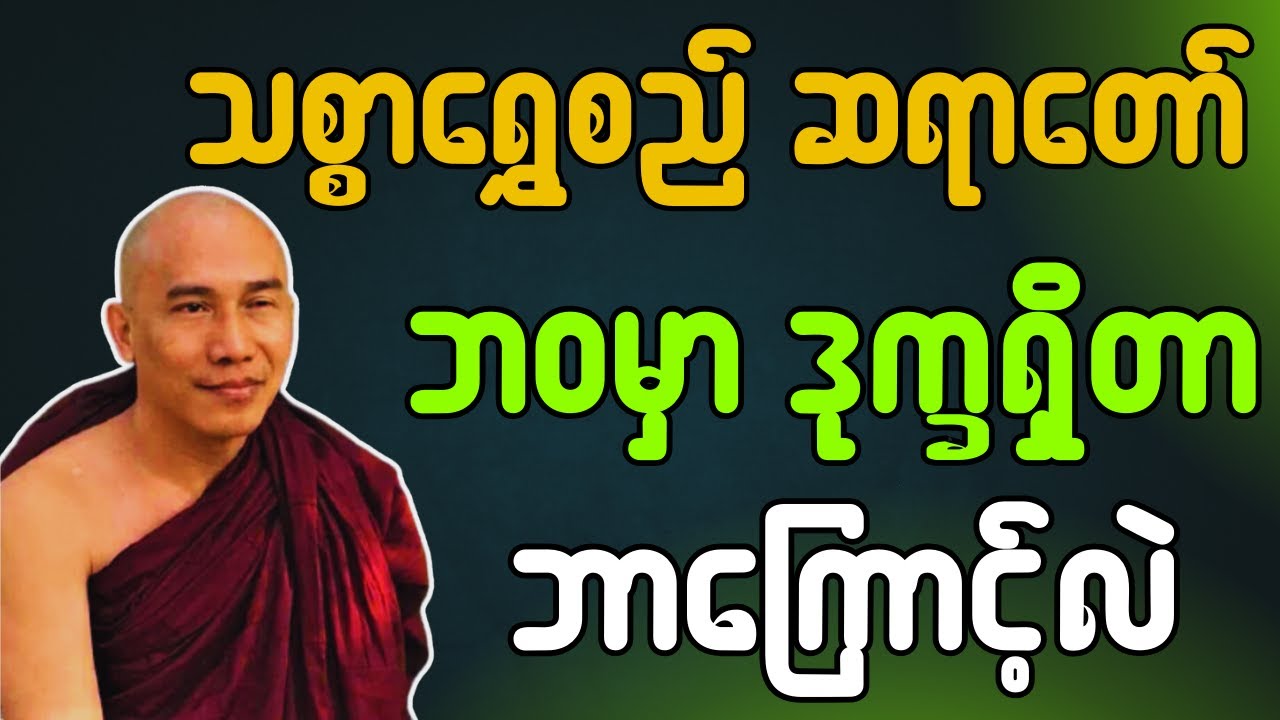 ဘဝမှာ ဒုက္ခရှိတာ ဘာကြောင့်လဲ?|သစ္စာရွှေစည်-ဆရာတော် #တရားတော်များ #သစ္စာရွေစည်ဆရာတော်2024
