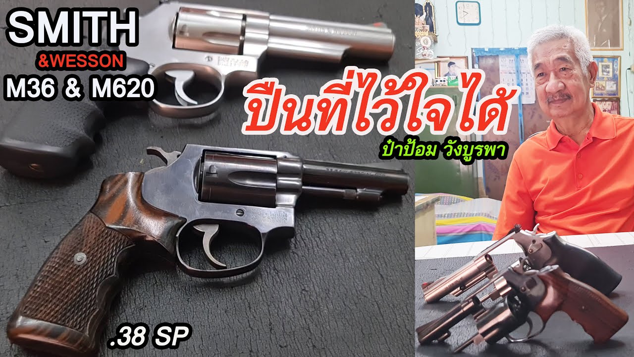 Rerun รีวิว Smith & Wesson SM620 โดยป่าป้อม วังบูรพา