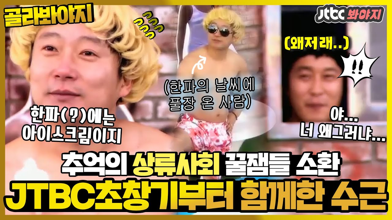 [골라봐야지] 📣상류사회 액기스만 모아왔습니다📣 기억하는 사람 다 드루와~!ㅣ이수근김병만의상류사회ㅣJTBC 120114 방송 외