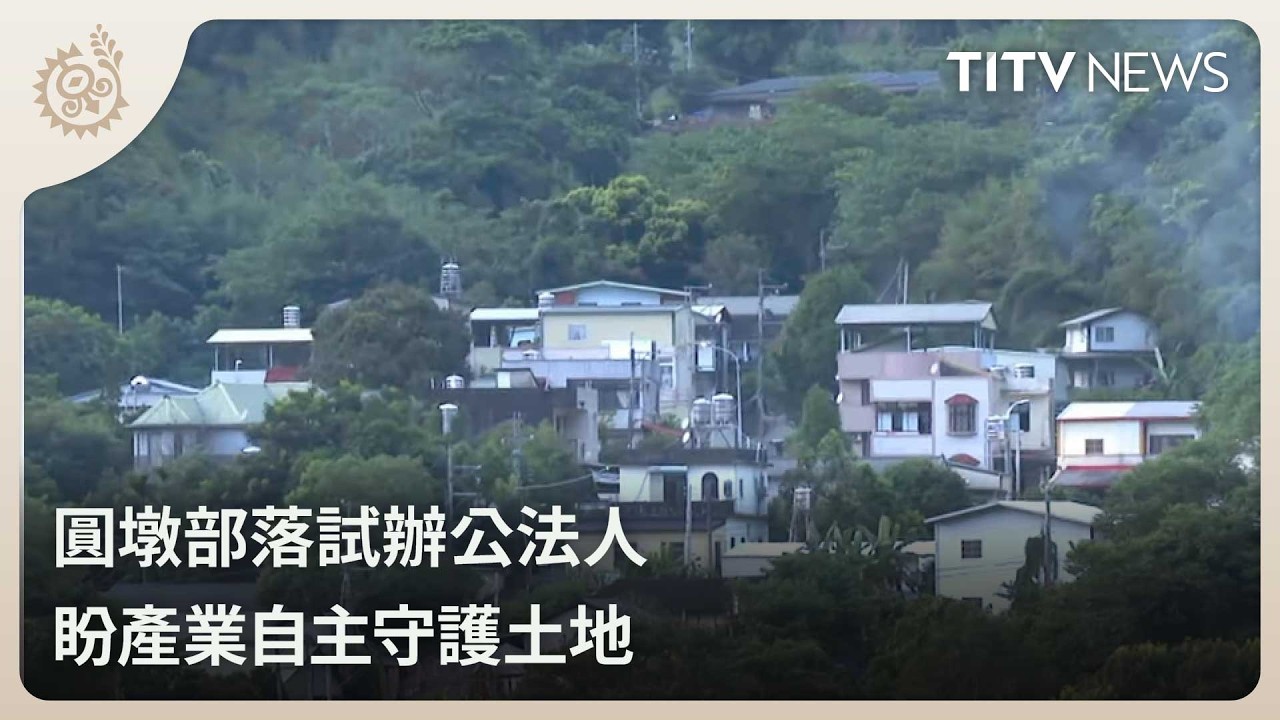 圓墩部落試辦公法人 盼產業自主守護土地｜每日熱點新聞｜原住民族電視台