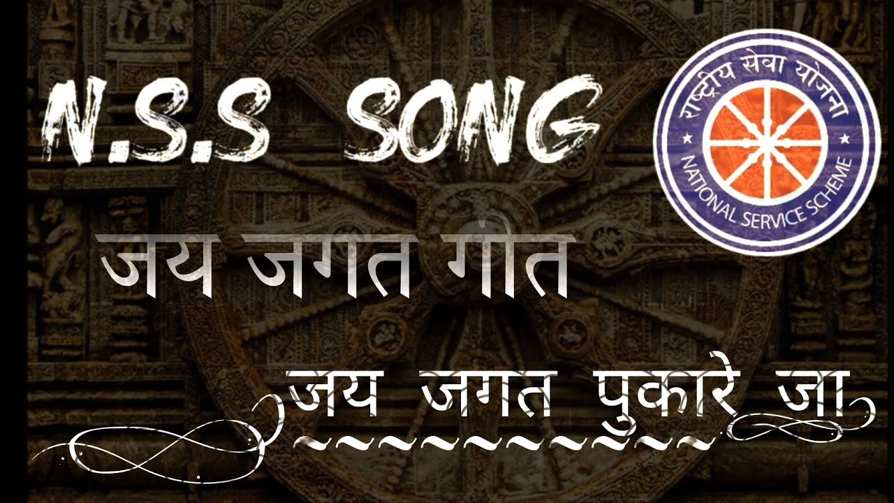 NSS जय जगत गीत || जय जगत पुकारे जा