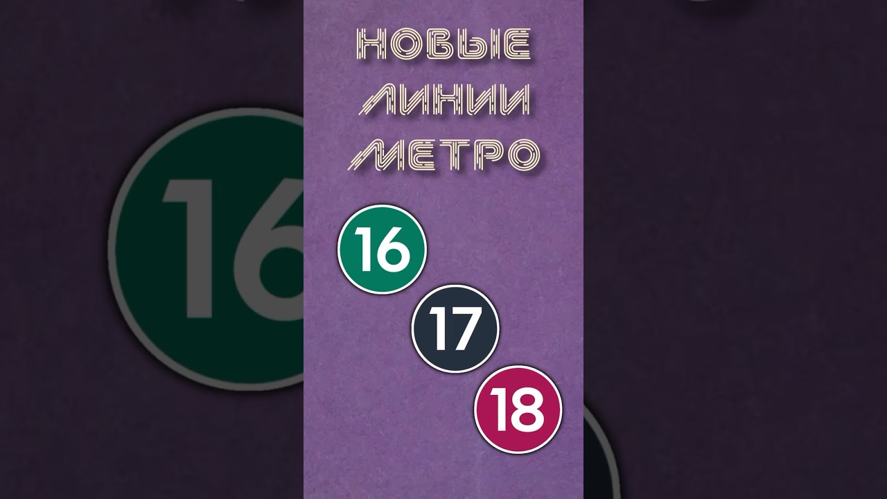 Какого цвета будут новые линии метро? #метро #москва #транспорт #метрополитен