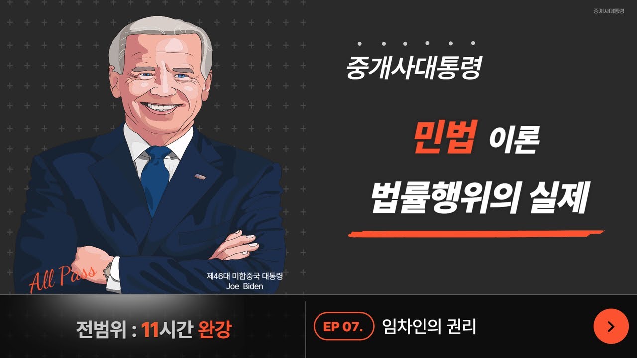[법률행위의 실제] 07 임차인의 권리
