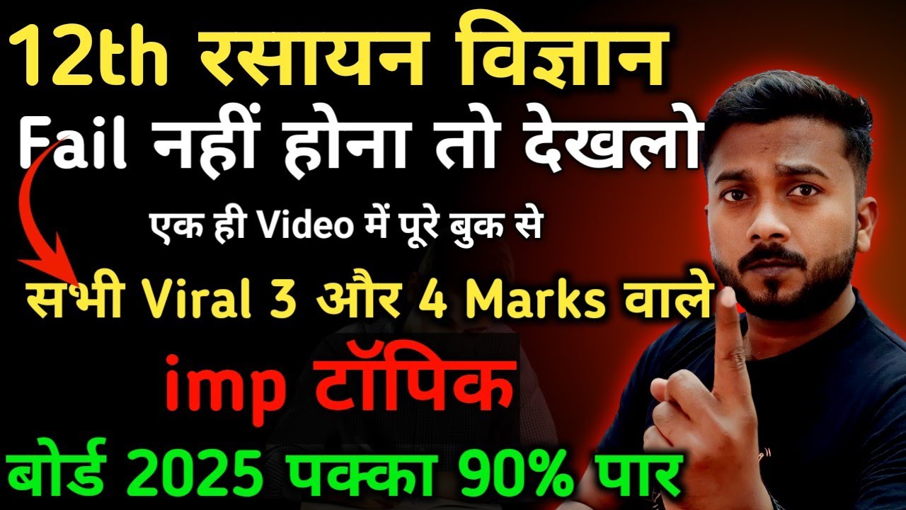सिर्फ 9 घंटे में Chemistry तैयार | Class 12th Chemistry important question 2025