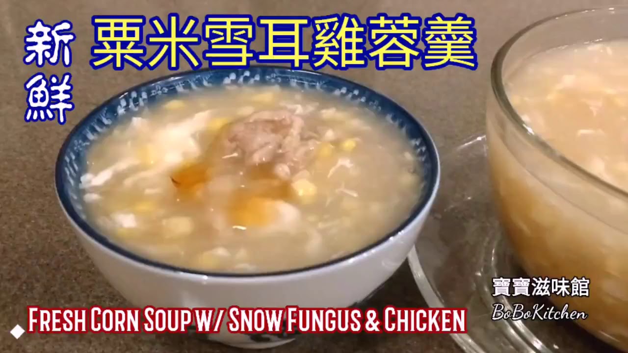 ✴️鮮粟米雪耳雞蓉羹|EngSub|Fresh Corn Soup w/ Snow Fungus & Chicken