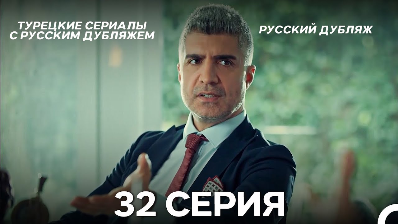 Стамбульская Невеста 32. Серия (Русский Дубляж)