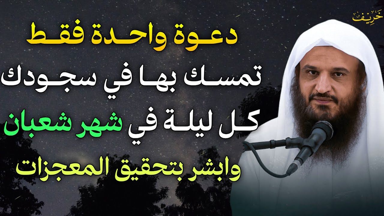 دعوة واحدة تمسك بها في سجودك كل ليلة في شهر شعبان وابشر بتحقيق المعجزات..