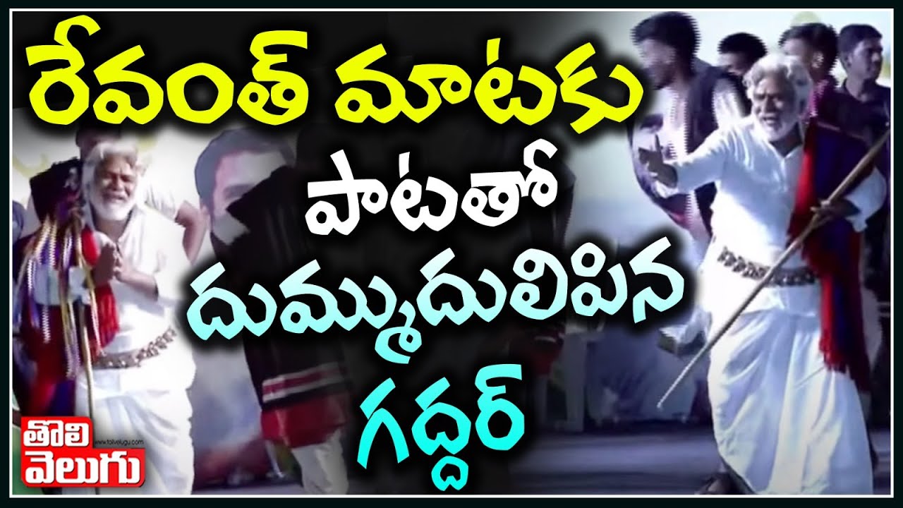 రేవంత్ మాటకు పాటతో దుమ్ముదులిపిన గద్దర్ | Gaddar Song | Tolivelugu TV