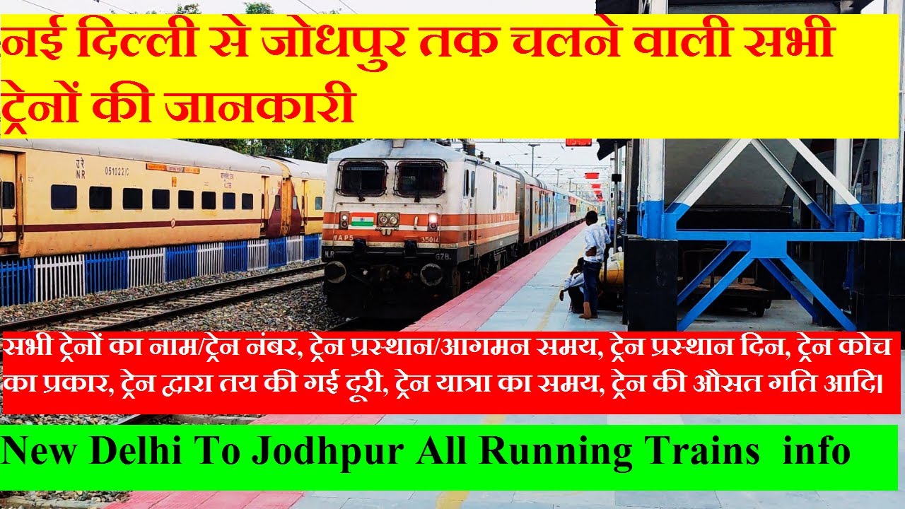 नई दिल्ली से जोधपुर तक चलने वाली सभी ट्रेनों की जानकारी | Delhi To Jodhpur All Running Trains Info