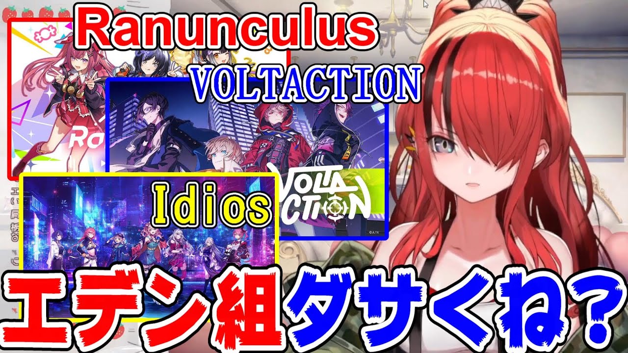エデン組という名前にダサさを感じるレイン・パターソン【にじさんじ/にじさんじ切り抜き/レイン・パターソン/レイン・パターソン切り抜き/新人ライバー/ラナンキュラス/VOLTACTION/Idios】