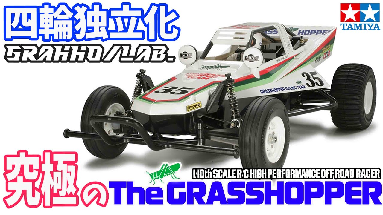 タミヤ 究極のグラスホッパー!? 四輪独立化キット 衝撃価格? グラッホラボ GRAHHO/LAB. 4wheel independence Tamiya Grasshopper 2WD BUGGY