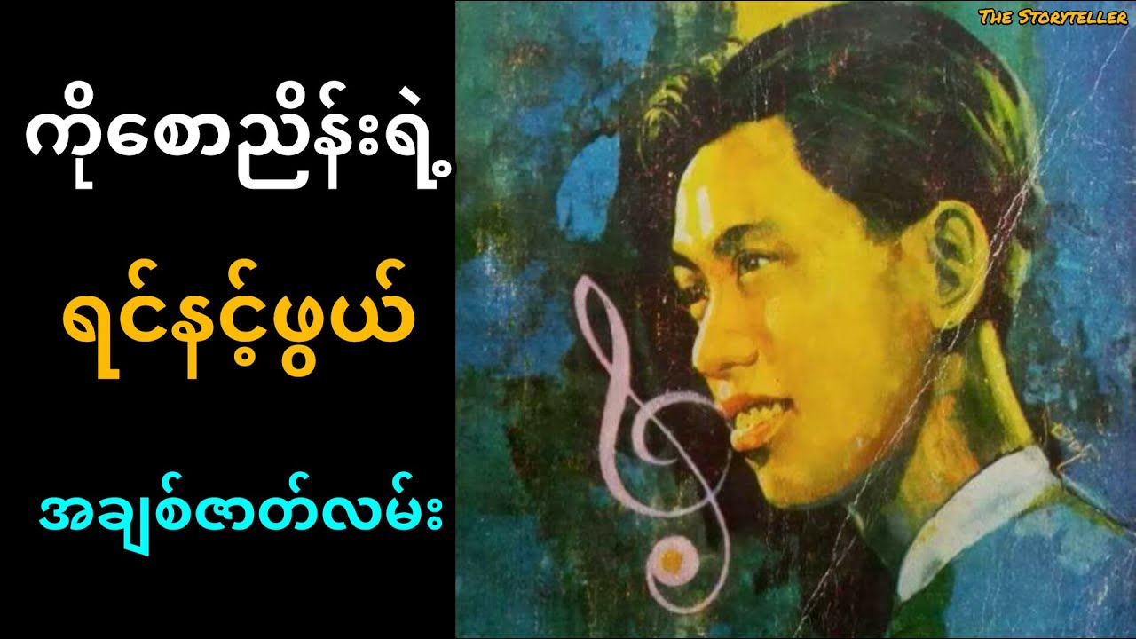 ဂီတနက်သန် ကိုစောညိန်းရဲ့ အချစ်ဇာတ်လမ်း နှစ်ပုဒ်