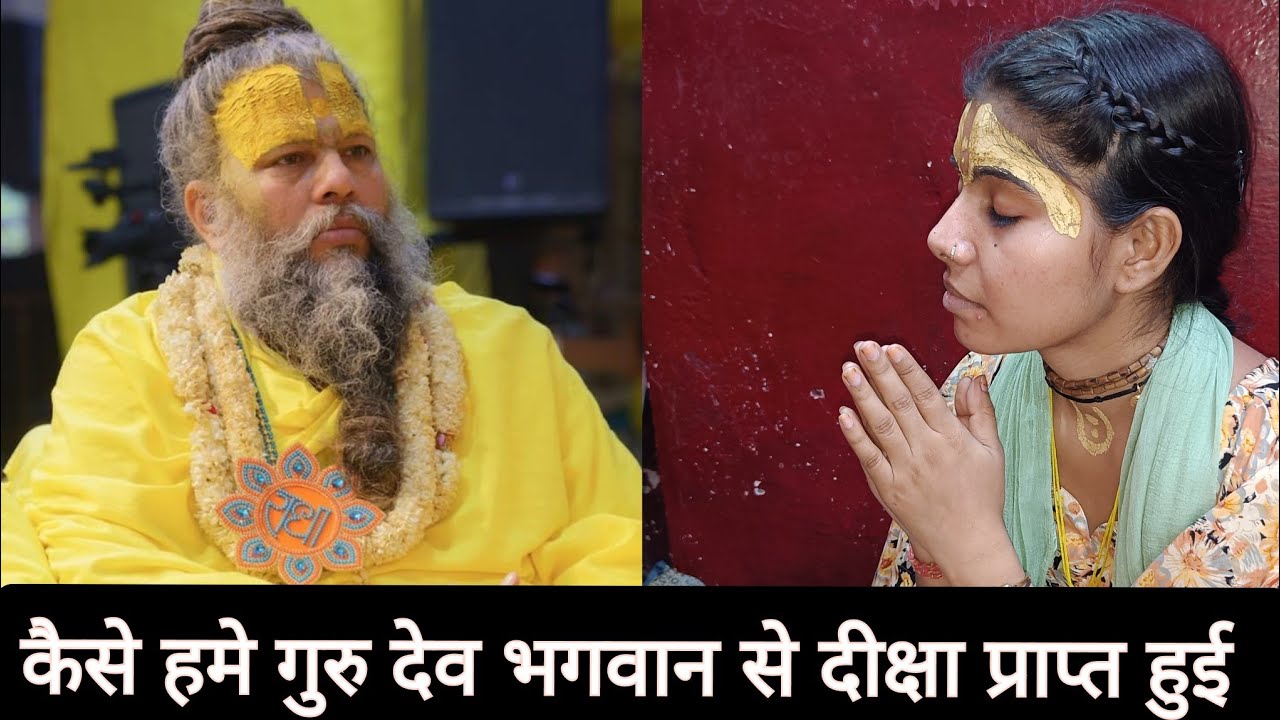 कैसे मुझे गुरू देव भगवान से दीक्षा प्राप्त हुई ll #radha #guruji #laddugopal #viral