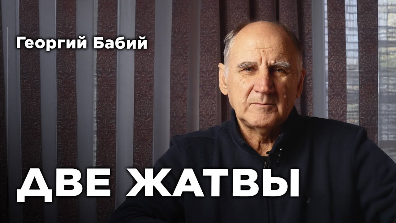 Две жатвы | Георгий Бабий