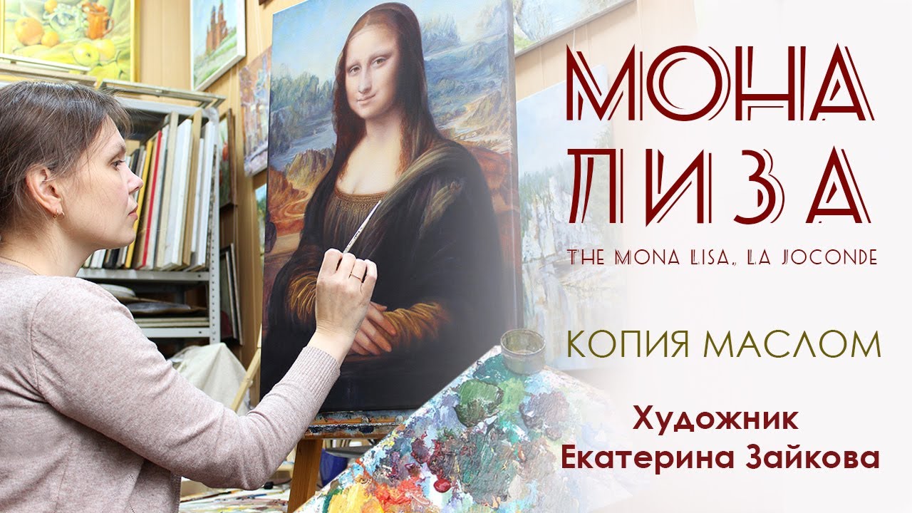 Копия картины Мона Лиза