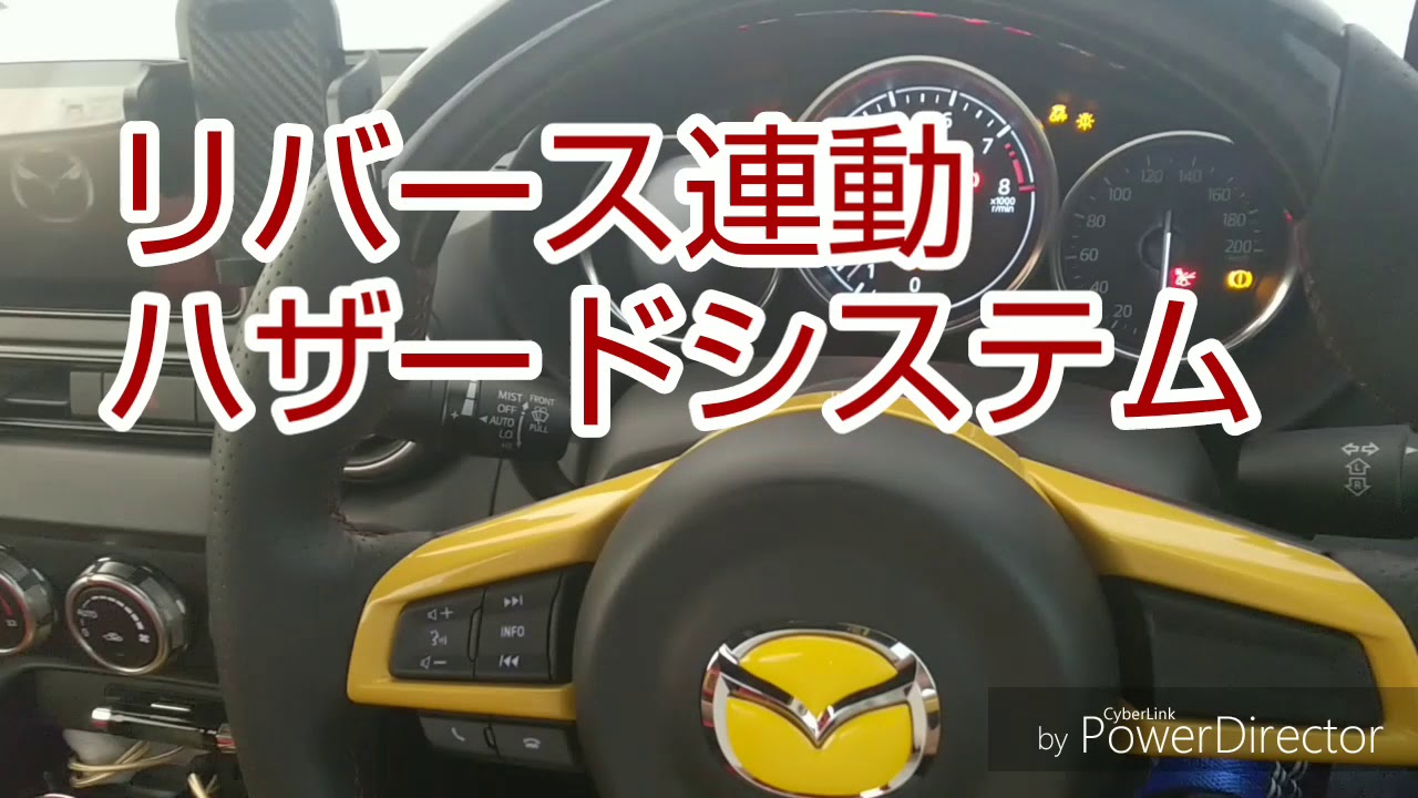 リバース連動ハザードシステム
