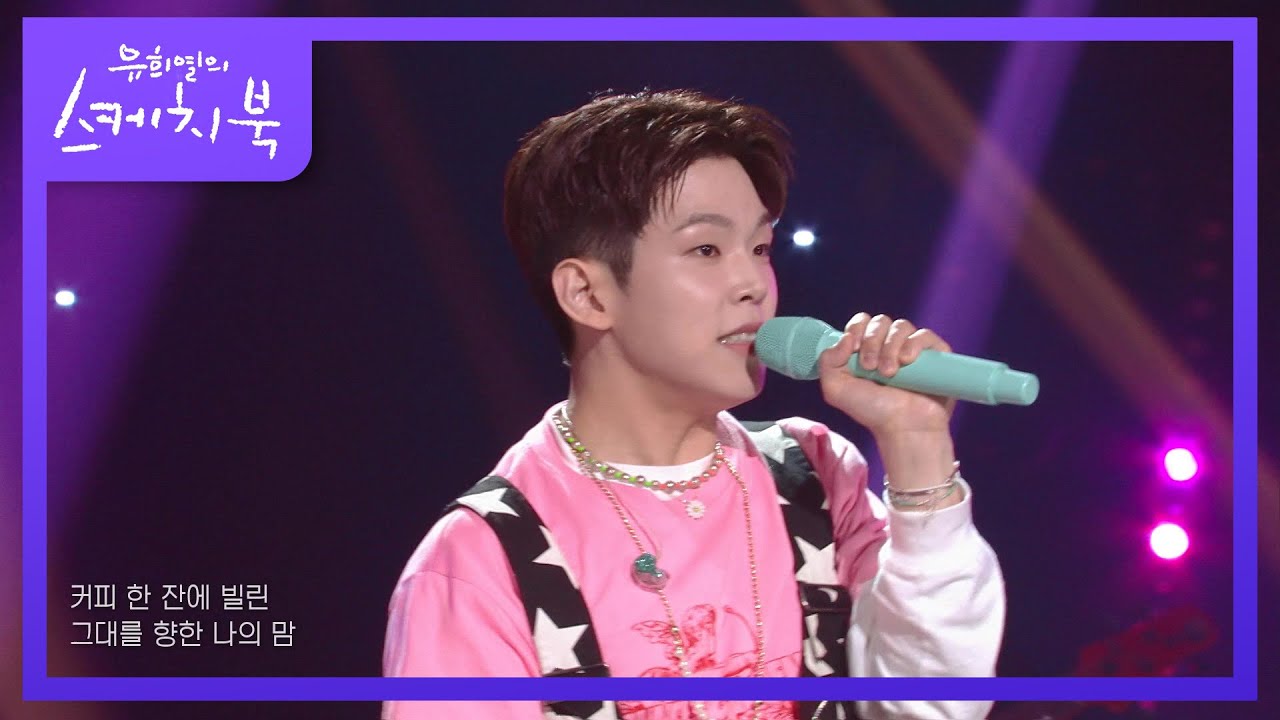 폴킴-커피 한 잔 할래요 [유희열의 스케치북/You Heeyeol’s Sketchbook] | KBS 220624 방송