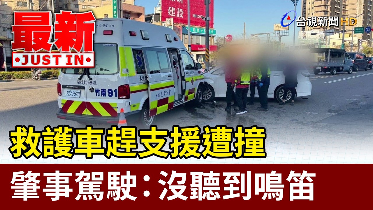 救護車趕支援遭撞 肇事駕駛：沒聽到鳴笛【最新快訊】