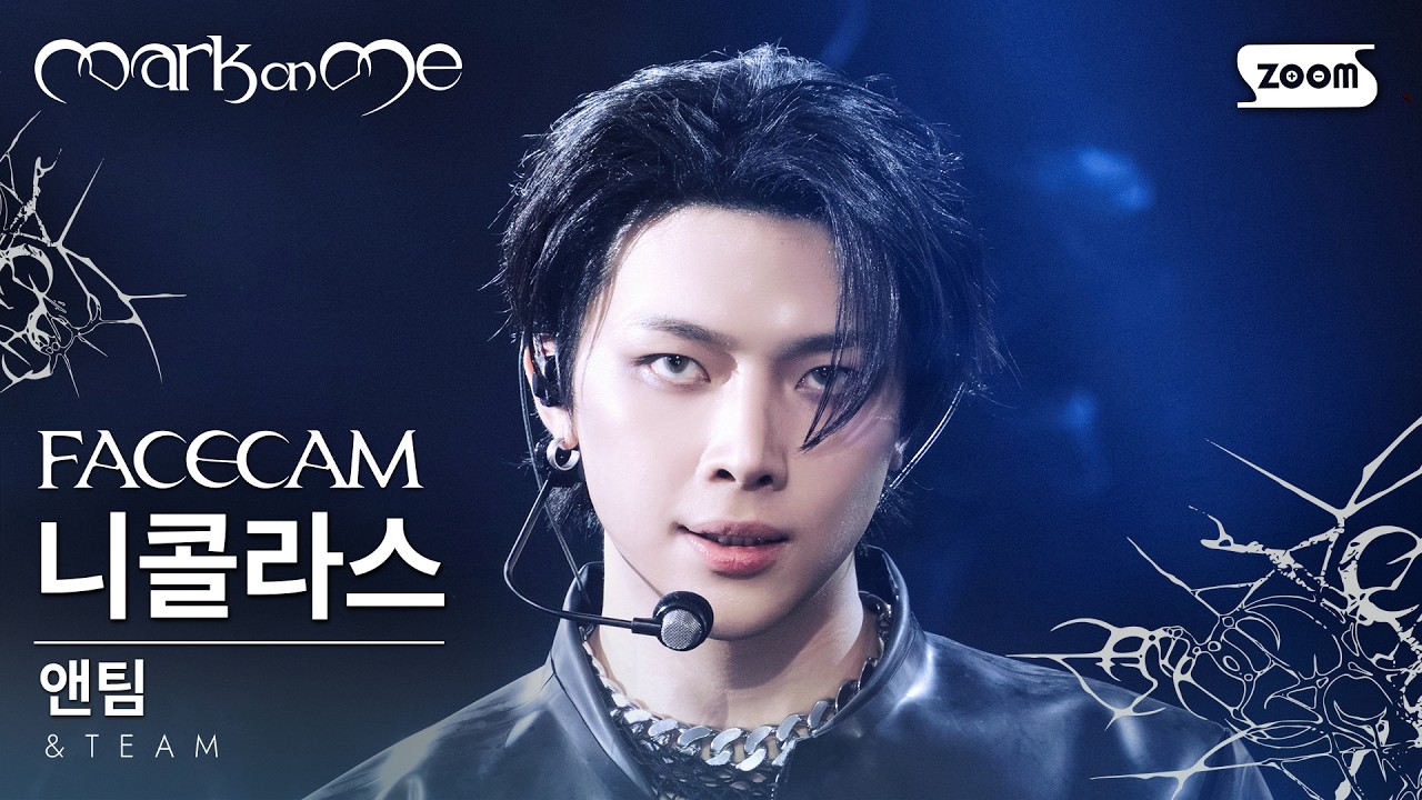 [페이스캠4K] 앤팀 니콜라스 'Good Boy' (&TEAM NICHOLAS FaceCam) @UNVEIL &TEAM COMEBACK SHOWCASE 260908