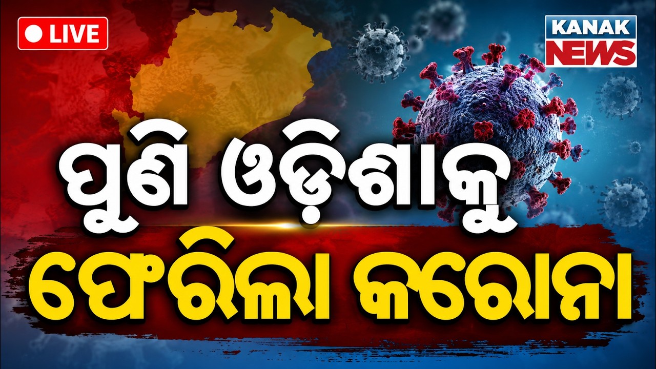 🔴ଓଡ଼ିଶାକୁ ଫେରିଲା କରୋନା | COVID-19 Positive Case Detected In Berhampur | Odisha Corona Updates