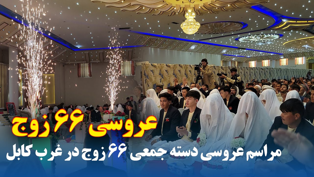 مراسم عروسی دسته جمعی 66 زوج در غرب کابل
