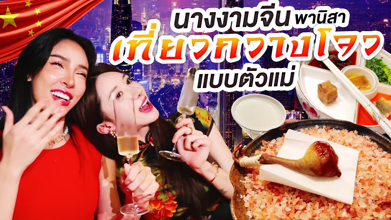 NISA IN CHINA EP. 1 นางงามจีนพานิสาเที่ยวกิน ดื่มที่กว่างโจว | Nisamanee.Nutt