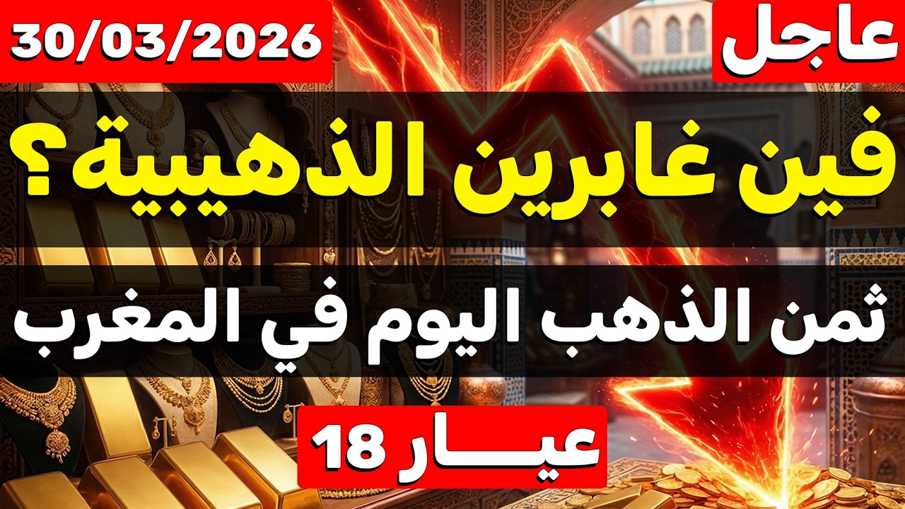 ثمن الذهب اليوم في المغرب 2026 (30 مارس) فين غابرين الذهيبية من بعد انخفاض الذهب في المغرب ؟