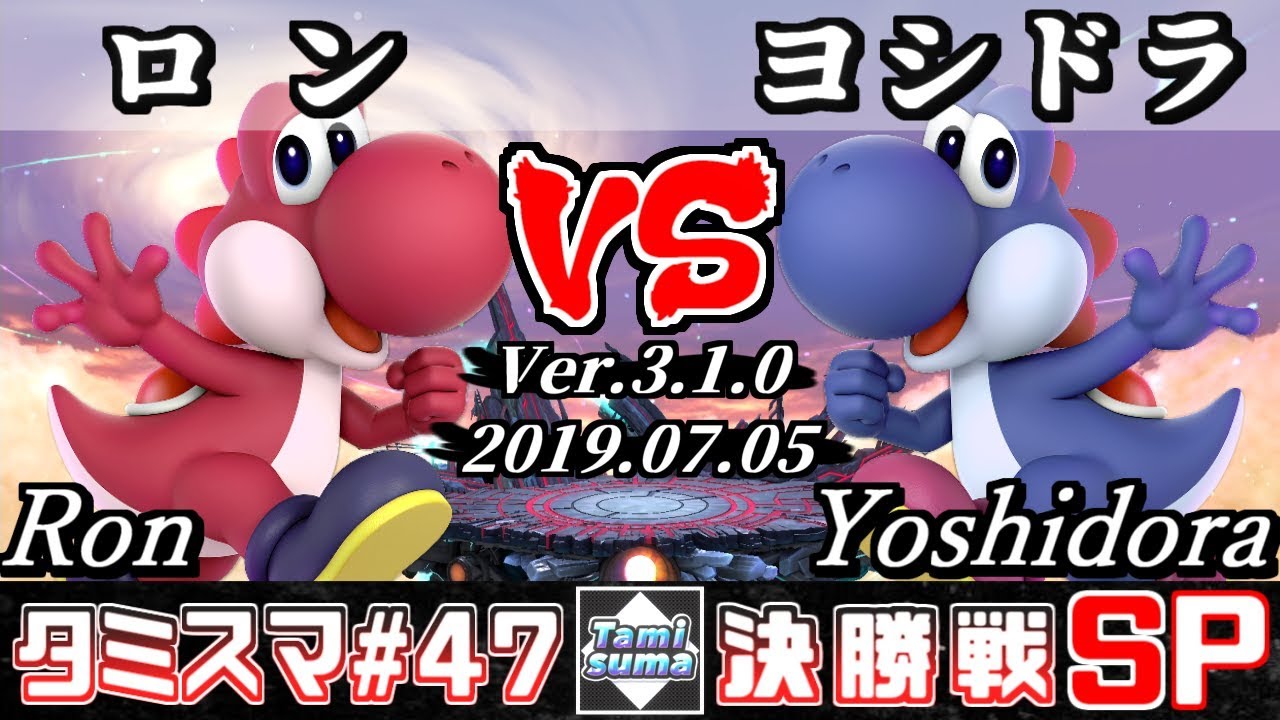 【スマブラSP】タミスマ#47 決勝戦 ロン(ヨッシー) VS ヨシドラ(ヨッシー) - オンライン大会