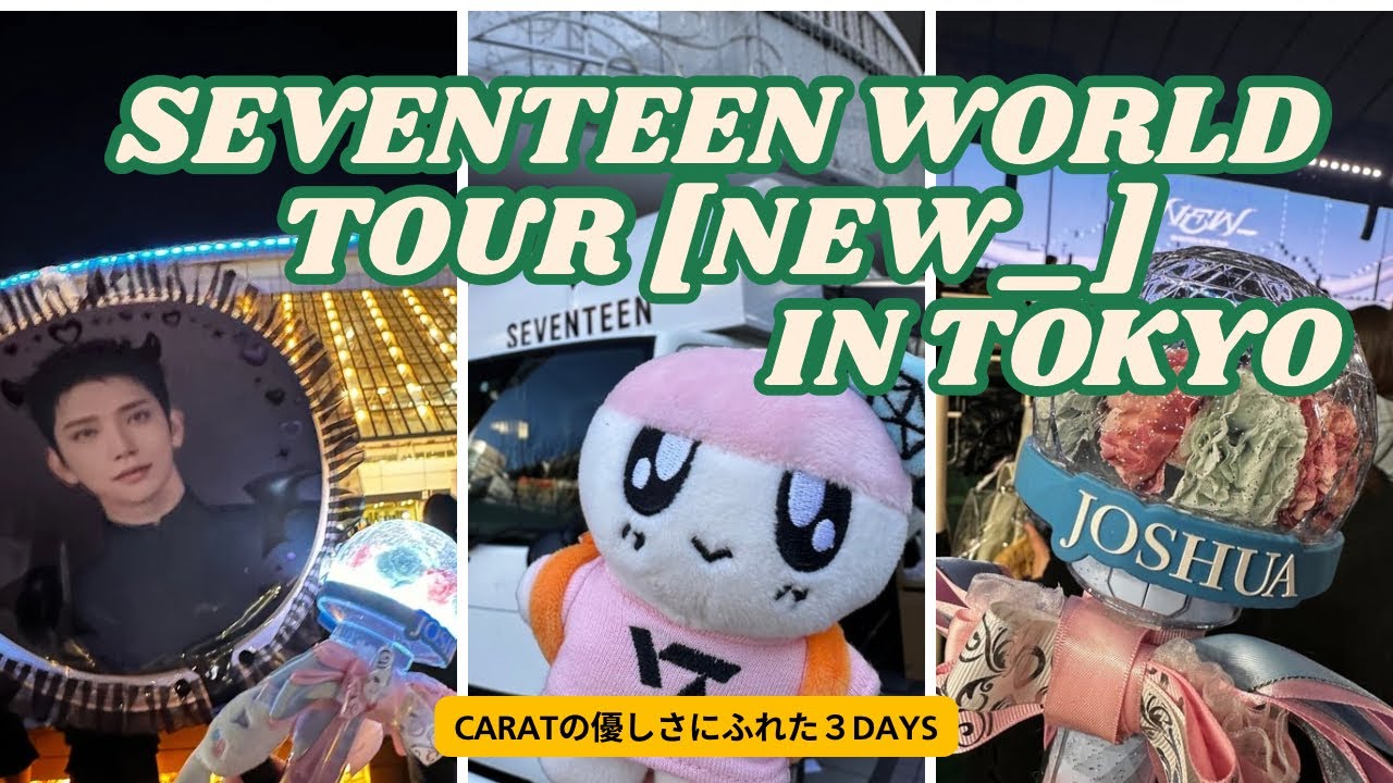【CARAT VLOG】'SEVENTEEN WORLD TOUR [NEW_]IN東京　CARATの優しさにふれた3DAYS