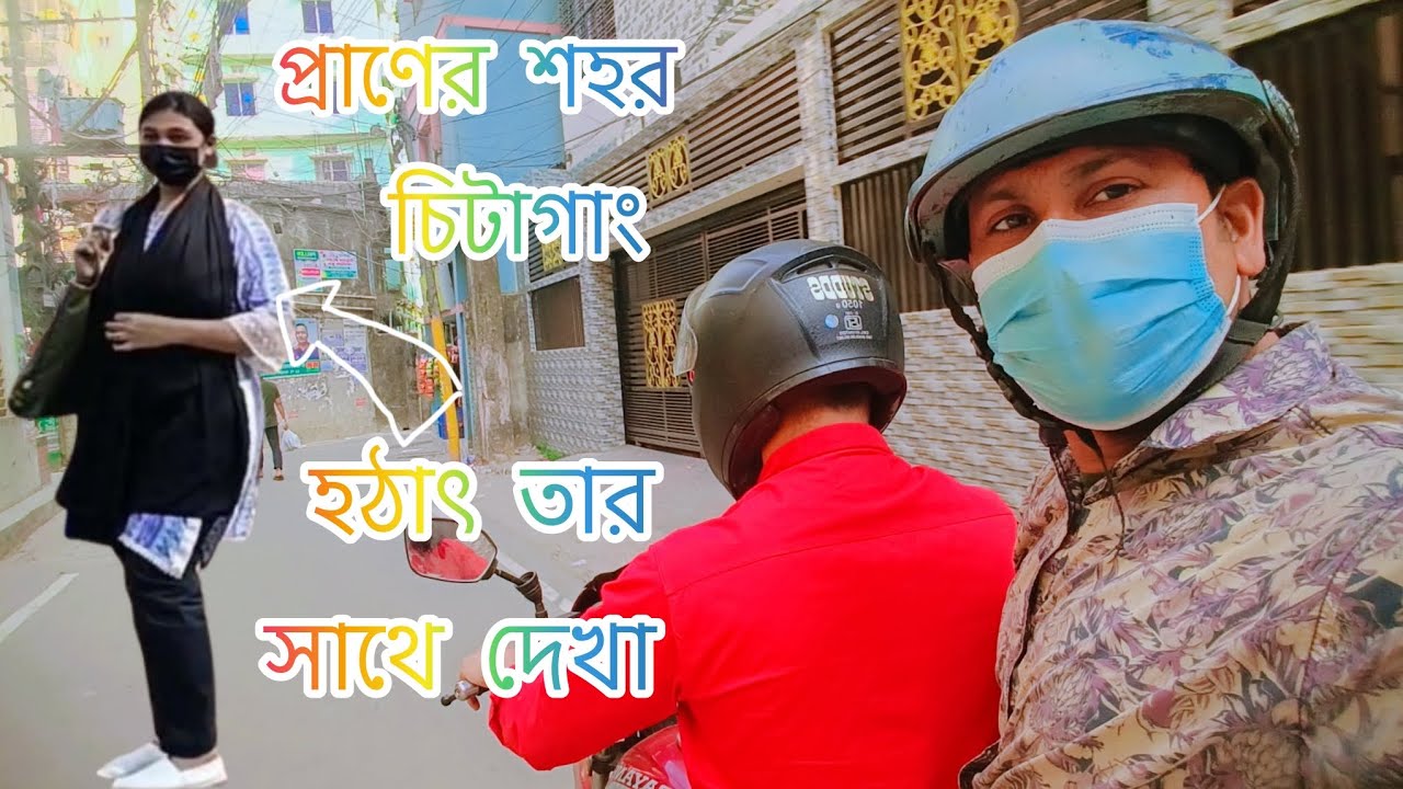 বিস্তারিত কথাগুলো ব্লগে ||Chittagong || 