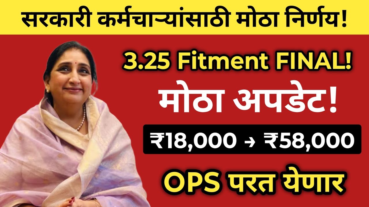 8th Pay Commission 3.25 Fitment लागू? पगार थेट ₹58,000! मोठा अपडेट