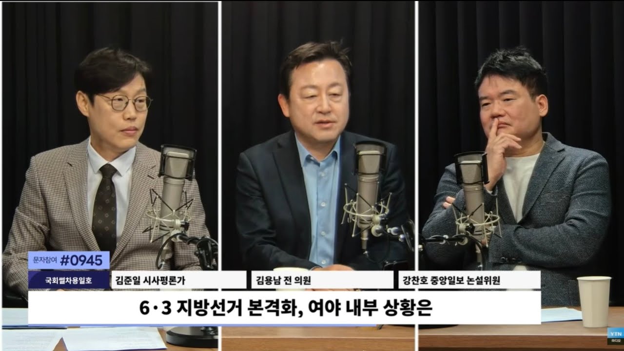 6·3 지선 본격화, 윤곽 드러내는 여야 후보군 / YTN 라디오 [김영수의 더 인터뷰]-[국회썰차용일호]