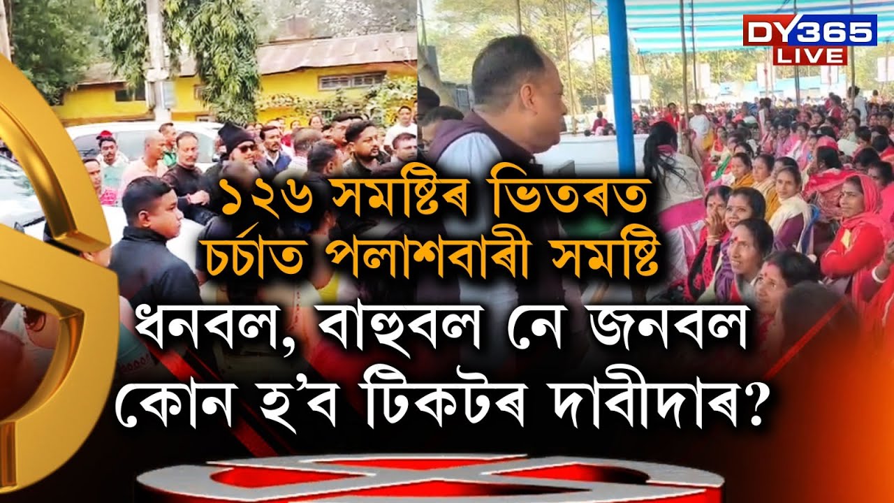 ৰাজ্যৰ ১২৬ সমষ্টিৰ ভিতৰত সৰ্বাধিক চৰ্চিত পলাশবাৰী সমষ্টি। কোন হ’ব টিকটৰ দাবীদাৰ?